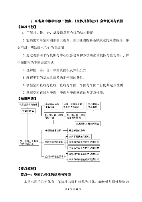 广东省高中数学必修二教案：《立体几何初步》全章复习与巩固