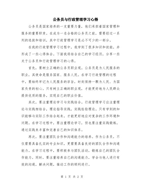 公务员与行政管理学习心得