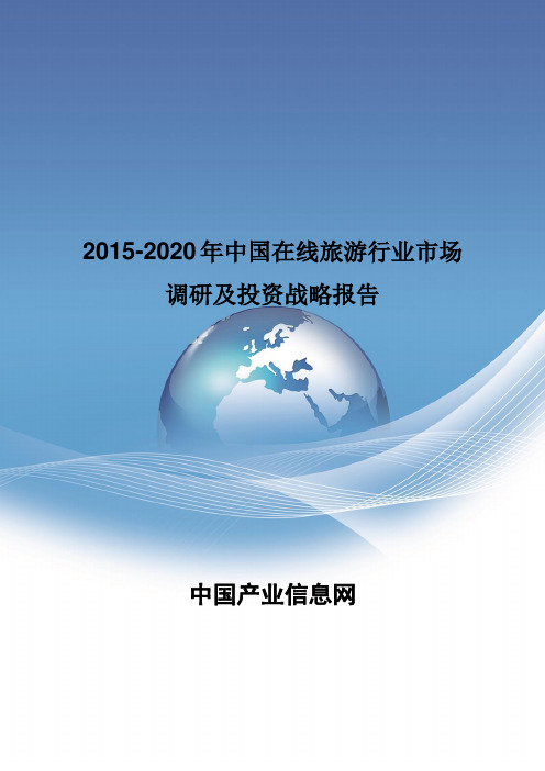 2015-2020年中国在线旅游行业市场调研及投资战略报告