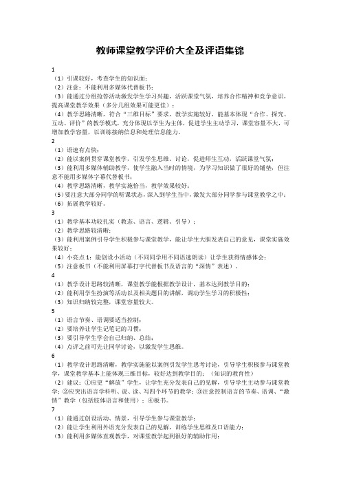 教师课堂教学评价大全及评语集锦