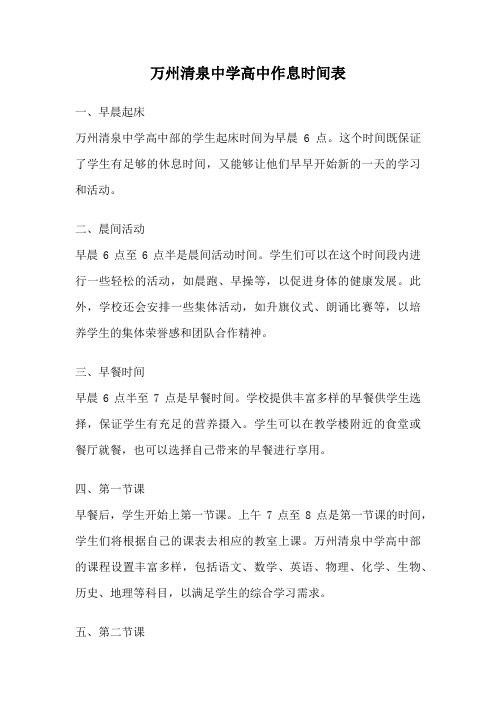 万州清泉中学高中作息时间表