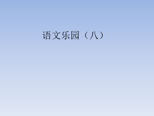 鄂教版小学二年级语文上册：语文乐园(八)_课件1