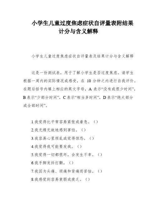 小学生儿童过度焦虑症状自评量表附结果计分与含义解释