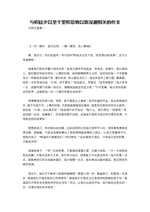 与积硅步以至千里积怠惰以致深渊相关的作文