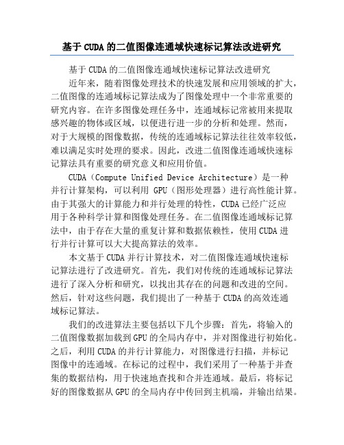 基于CUDA的二值图像连通域快速标记算法改进研究