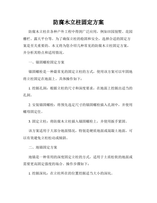 防腐木立柱固定方案