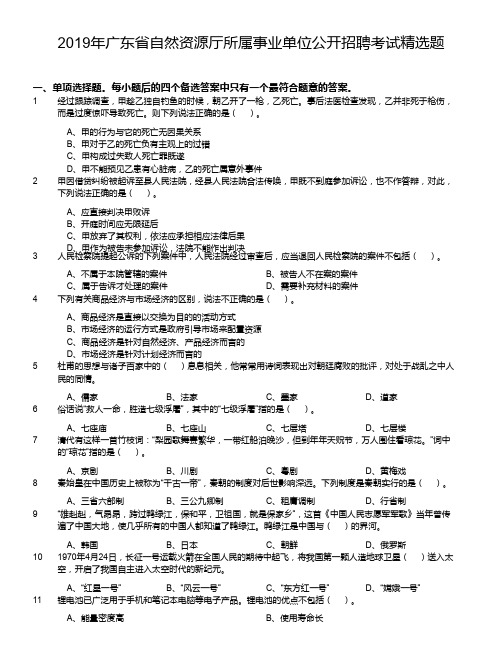 2019年广东省自然资源厅所属事业单位公开招聘考试精选题