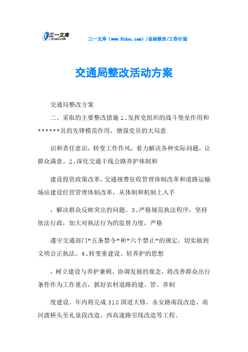 交通局整改活动方案