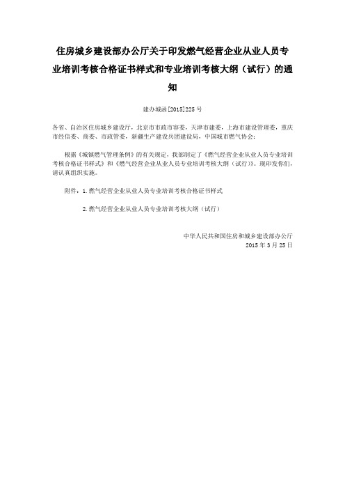 印发燃气经营企业从业人员专业培训考核合格证书样式和专业培训考核大纲试行的通知建办城函中华人民共和国住