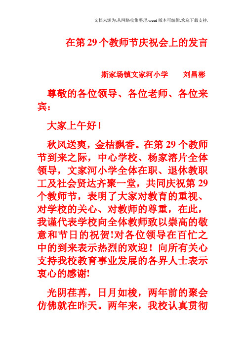 文家河小学校长刘昌彬在29个教师节庆祝会上的发言稿