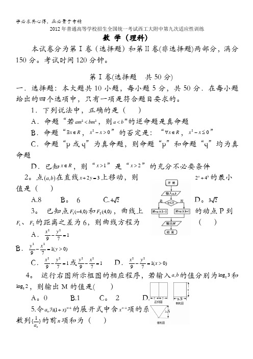 陕西省西工大附中2012届高三第九次适应性训练题(理数)