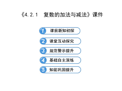 《4.2.1  复数的加法与减法》课件-优质公开课-北师大选修1-2精品