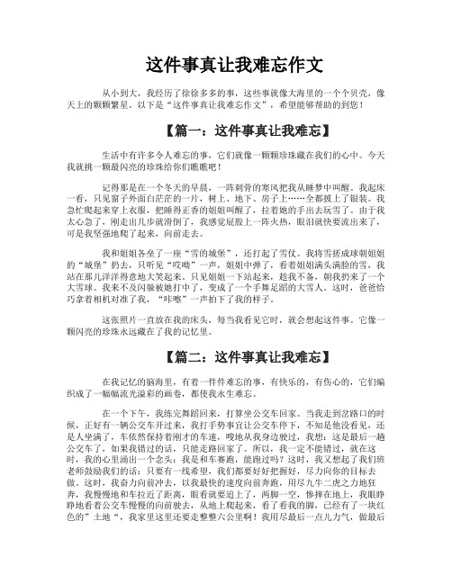 这件事真让我难忘作文