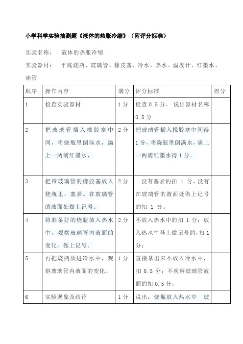 小学科学实验抽测题《液体的热胀冷缩》(附评分标准)