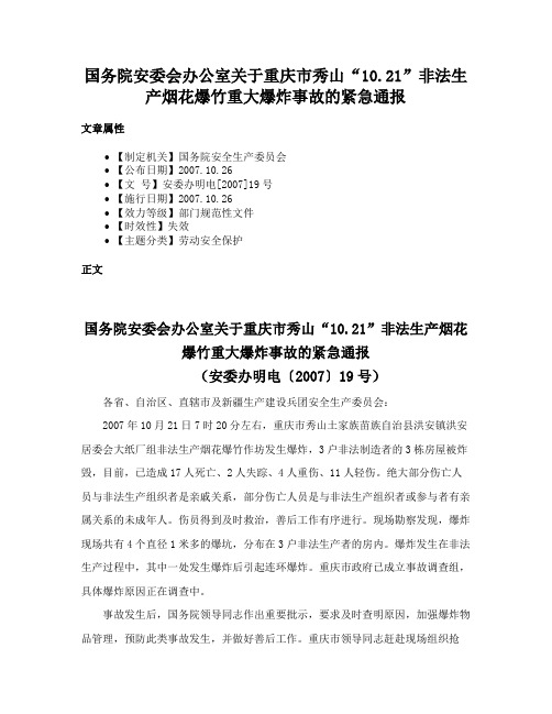 国务院安委会办公室关于重庆市秀山“10.21”非法生产烟花爆竹重大爆炸事故的紧急通报