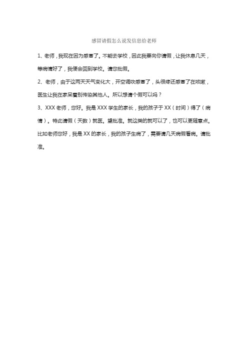 感冒请假怎么说发信息给老师