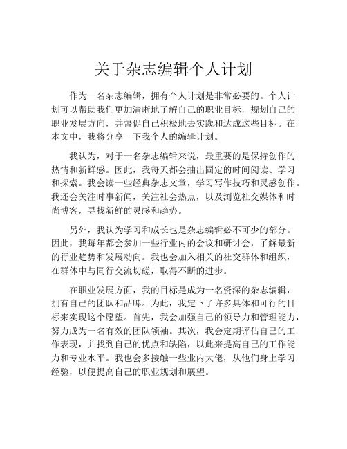 关于杂志编辑个人计划