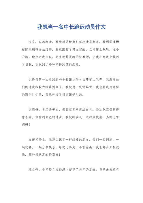 我想当一名中长跑运动员作文