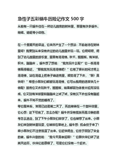 急性子五彩蜗牛历险记作文500字