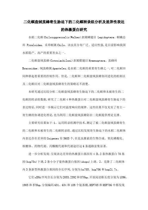 二化螟盘绒茧蜂寄生胁迫下的二化螟转录组分析及差异性表达的热激蛋白研究