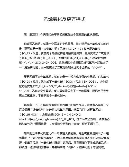 乙烯氧化反应方程式