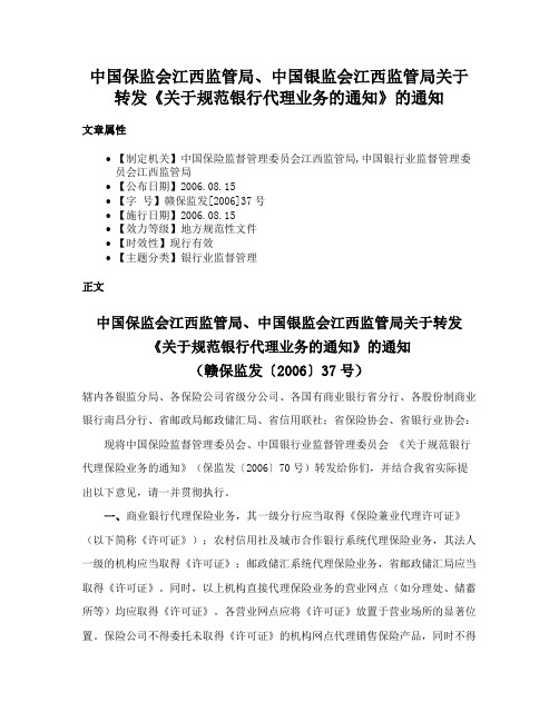 中国保监会江西监管局、中国银监会江西监管局关于转发《关于规范银行代理业务的通知》的通知