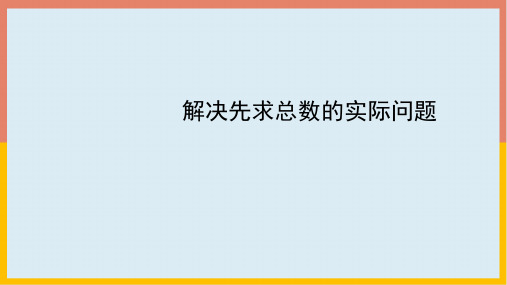 人教版数学三年级上册 第六单元 解决先求总数的实际问题 课件 (共16张PPT)