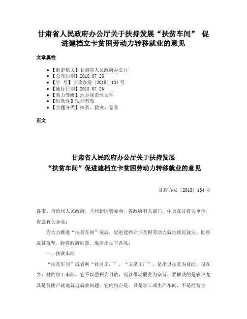 甘肃省人民政府办公厅关于扶持发展“扶贫车间” 促进建档立卡贫困劳动力转移就业的意见