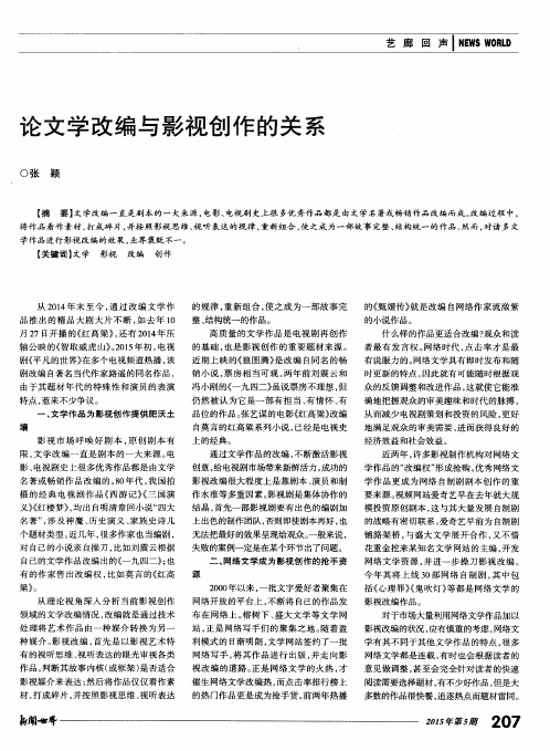 论文学改编与影视创作的关系