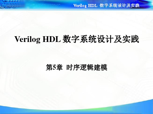 Verilog HDL 数字系统设计及实践  第5章_时序逻辑建模_