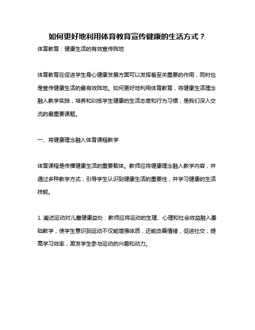 如何更好地利用体育教育宣传健康的生活方式？