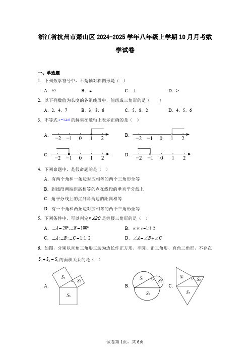 浙江省杭州市萧山区2024-2025学年八年级上学期10月月考数学试卷