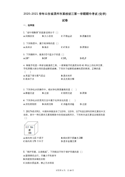 2020-2021学年山东省滨州市某校初三第一学期期中考试_(化学)试卷