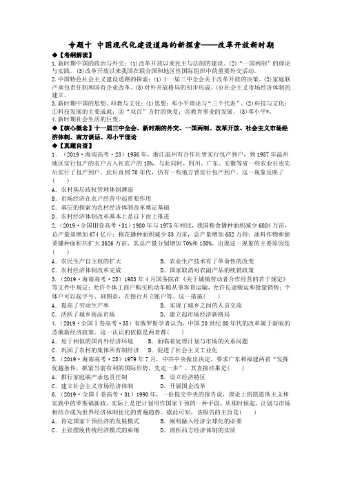 高三文综历史复习专题《中国现代化建设道路的新探索改革开放新时期》学案含答案