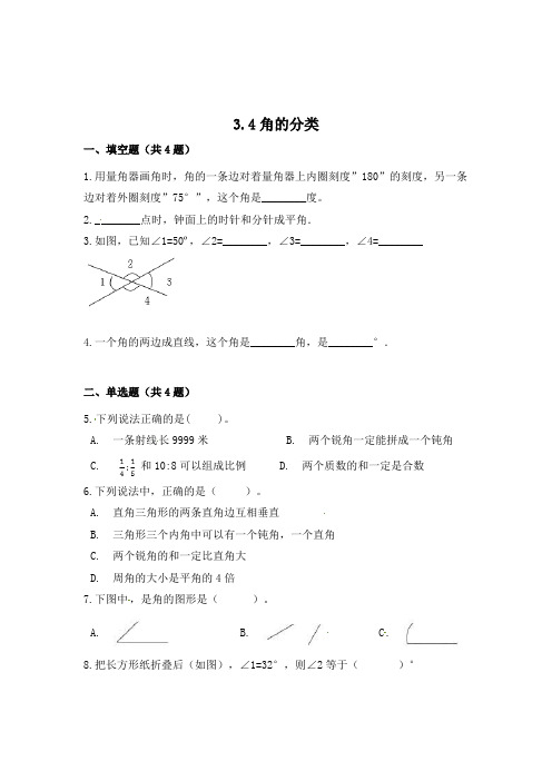 数学四年级上册《角的分类》一课一练(含答案)