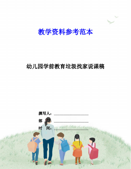 幼儿园学前教育垃圾找家说课稿