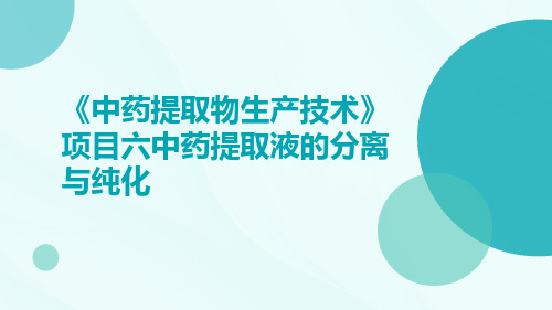 《中药提取物生产技术》项目六中药提取液的分离与纯化