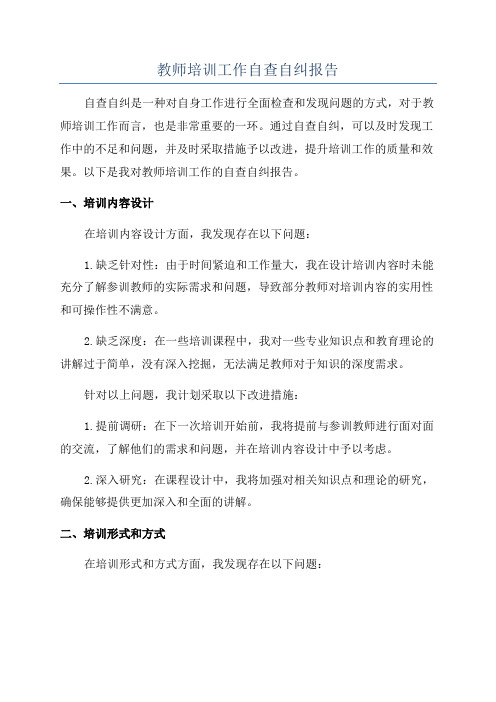 教师培训工作自查自纠报告