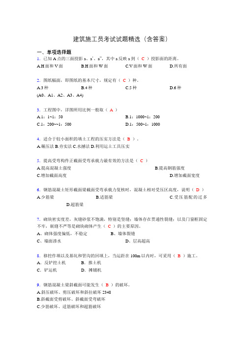 施工员历年考试经典试题精选(含答案)hy