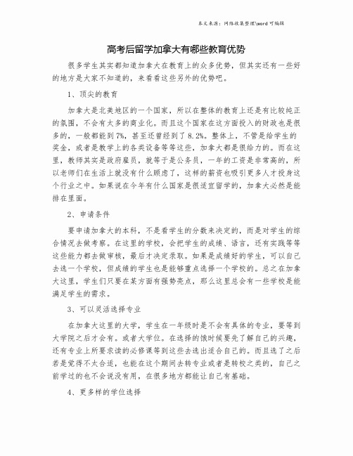 高考后留学加拿大有哪些教育优势.doc