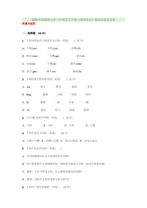 2020年部编版小学三年级语文下册《第四单元》测试试卷及答案