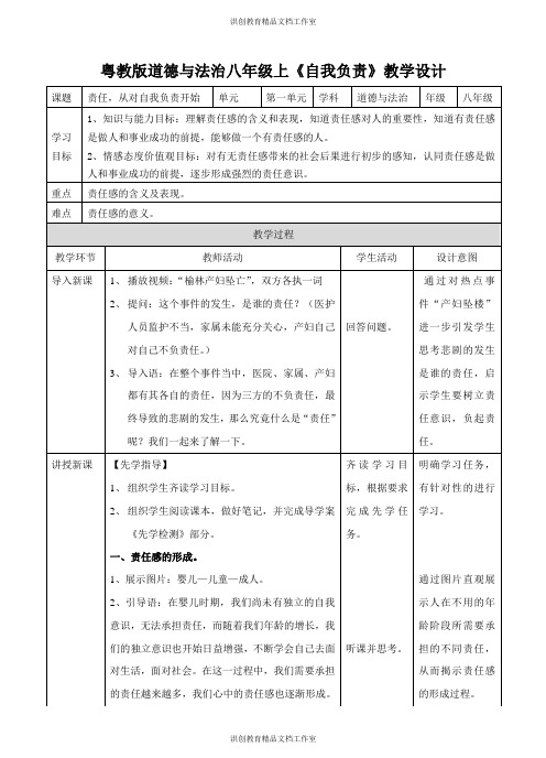 粤教版 道德与法治八年级上册 责任,从对自我负责开始 教案