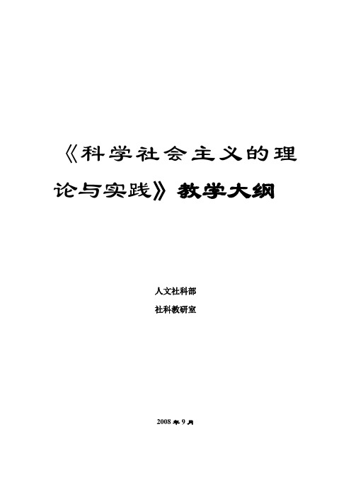 《科学社会主义的理论与实践》教学大纲