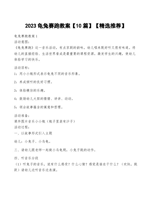 2023龟兔赛跑教案【10篇】【精选推荐】