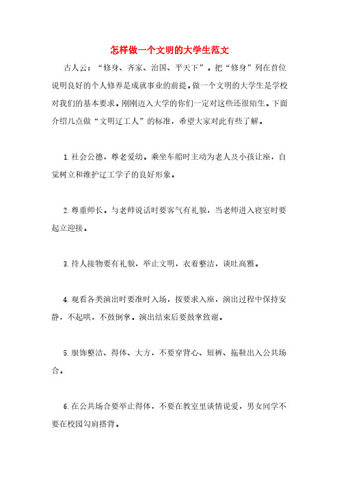 怎样做一个文明的大学生范文