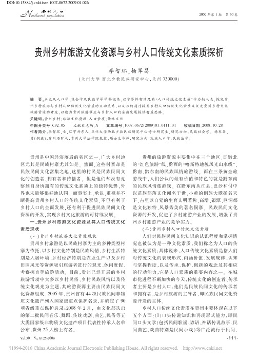 贵州乡村旅游文化资源与乡村人口传统文化素质探析