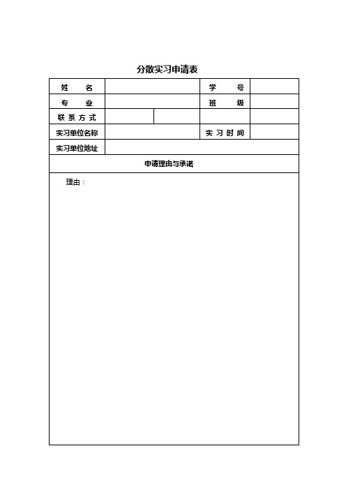 分散实习申请表