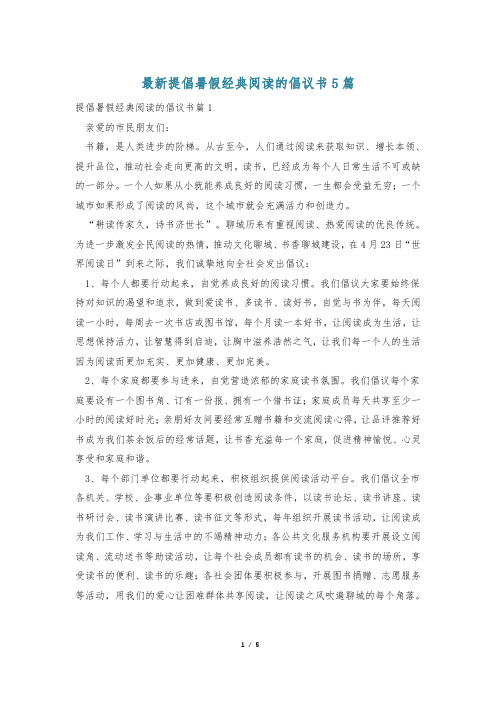 最新提倡暑假经典阅读的倡议书5篇