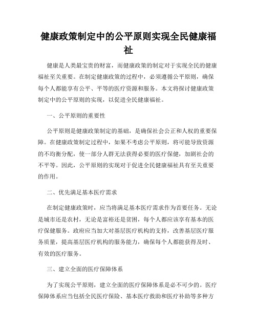 健康政策制定中的公平原则实现全民健康福祉