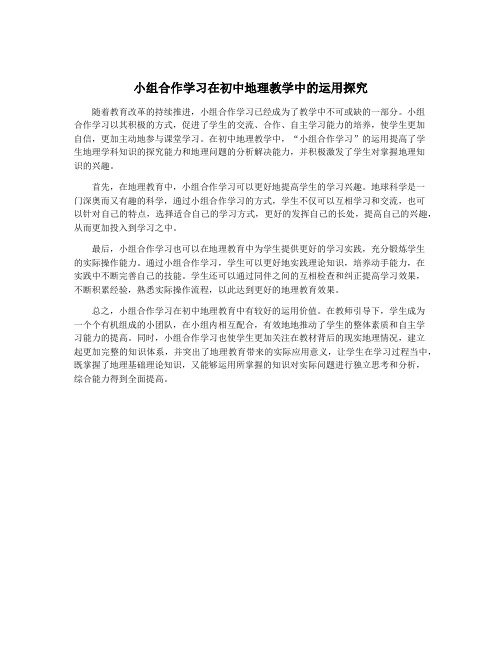 小组合作学习在初中地理教学中的运用探究